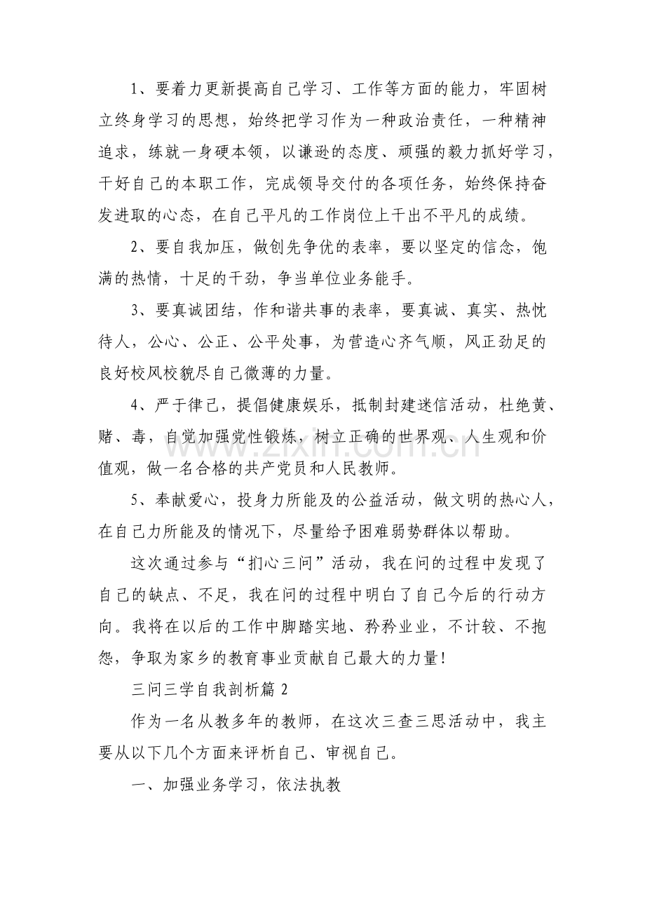三问三学自我剖析集合3篇.pdf_第2页