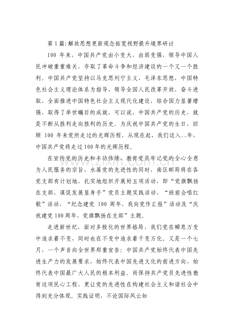 关于解放思想更新观念拓宽视野提升境界研讨【五篇】.pdf_第1页