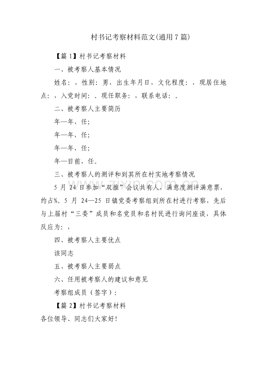 村书记考察材料范文(通用7篇).pdf_第1页