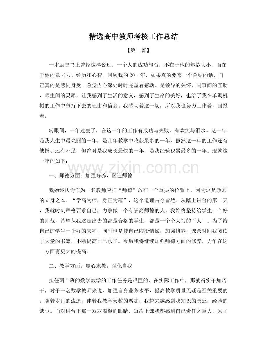 高中教师考核工作总结.docx_第1页