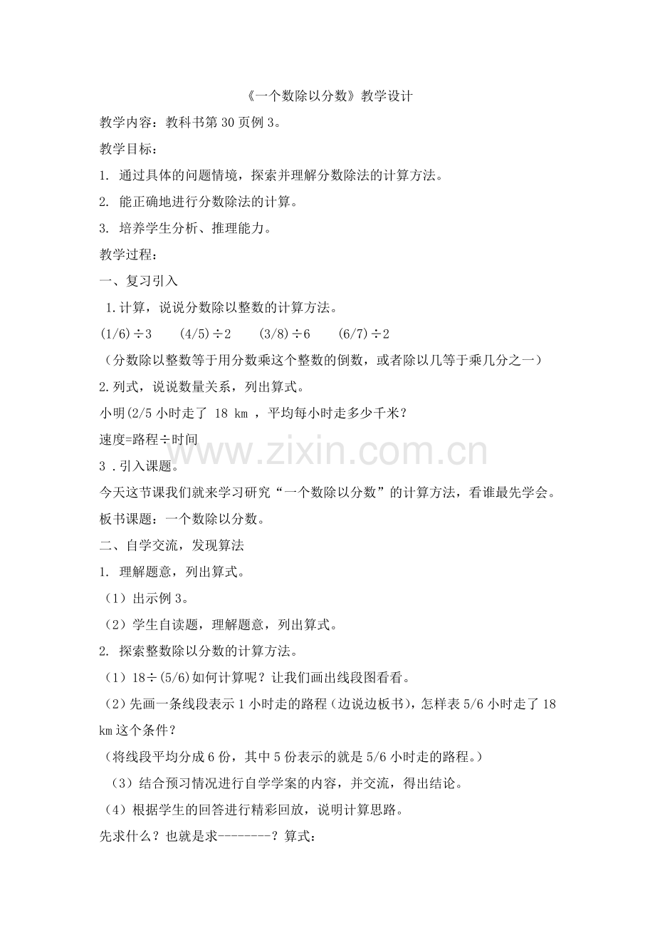 一个数除以分数教案及说课稿.docx_第1页