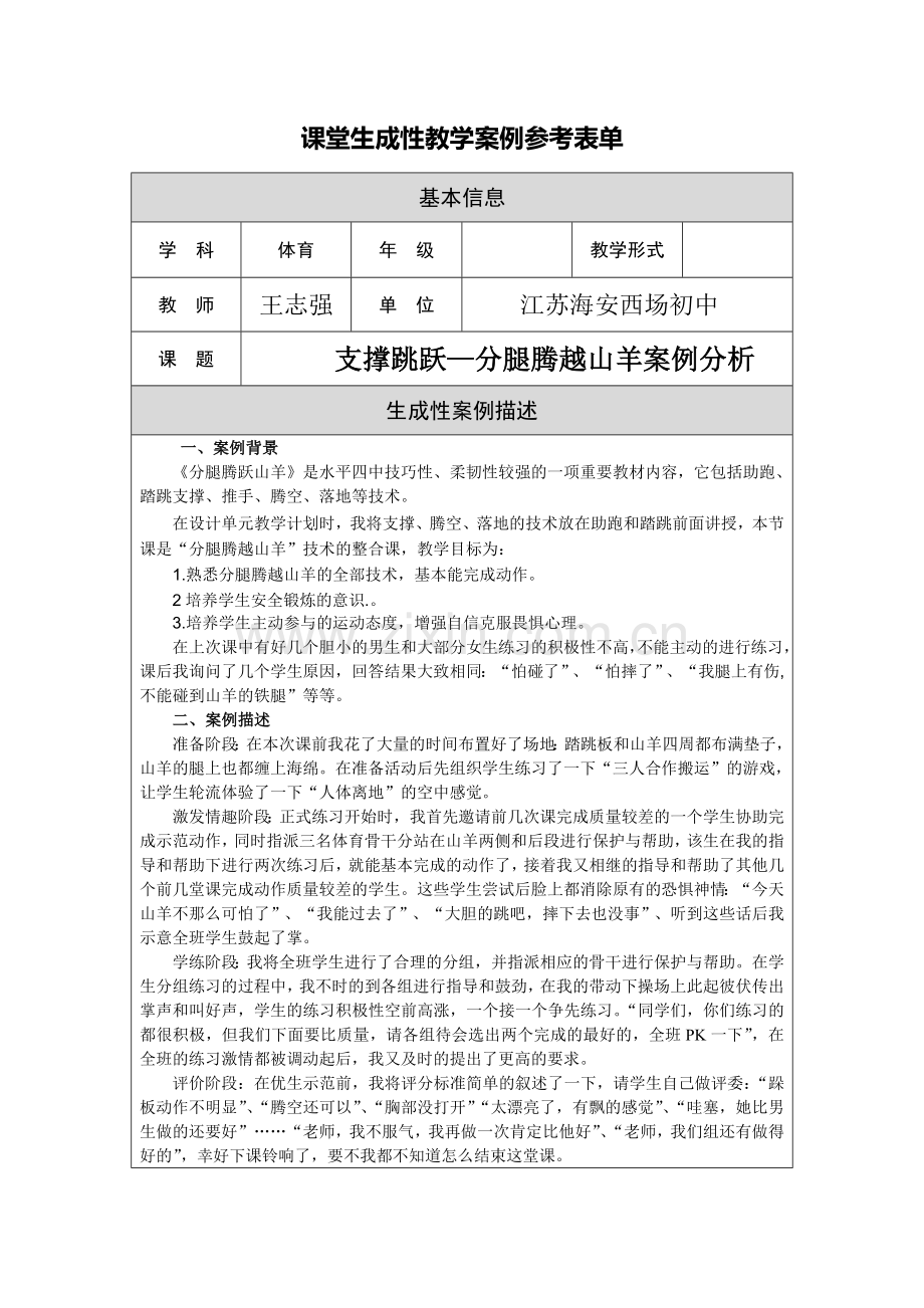 支撑跳跃--分腿腾跃山羊案例.doc_第1页