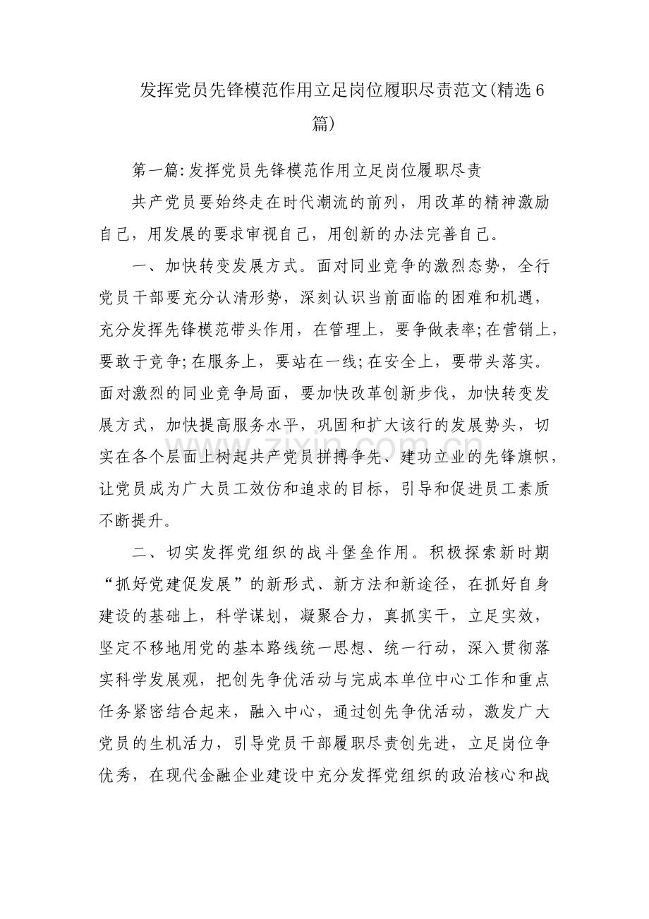 发挥党员先锋模范作用立足岗位履职尽责范文(6篇).pdf_第1页