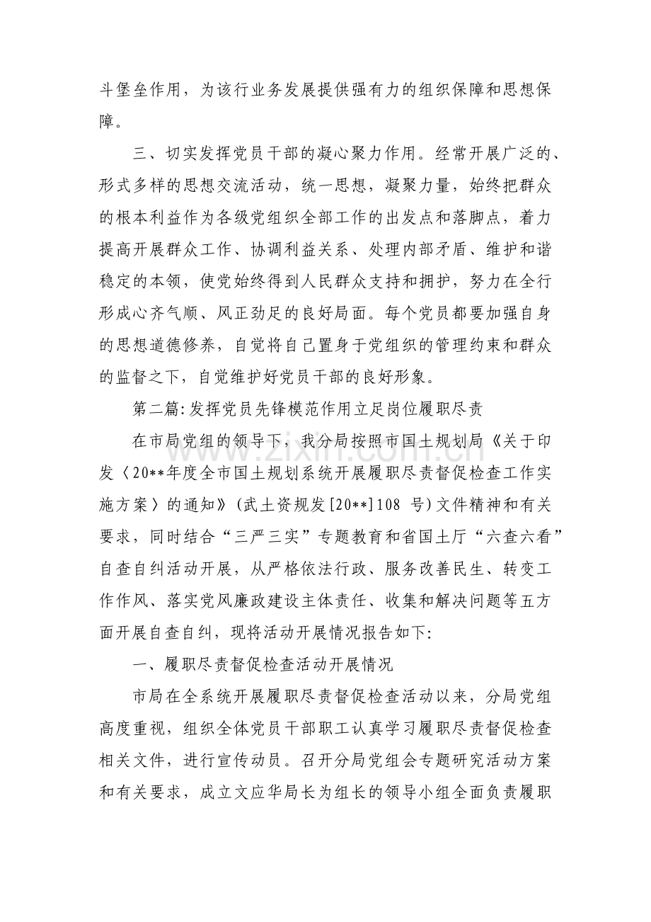 发挥党员先锋模范作用立足岗位履职尽责范文(6篇).pdf_第2页