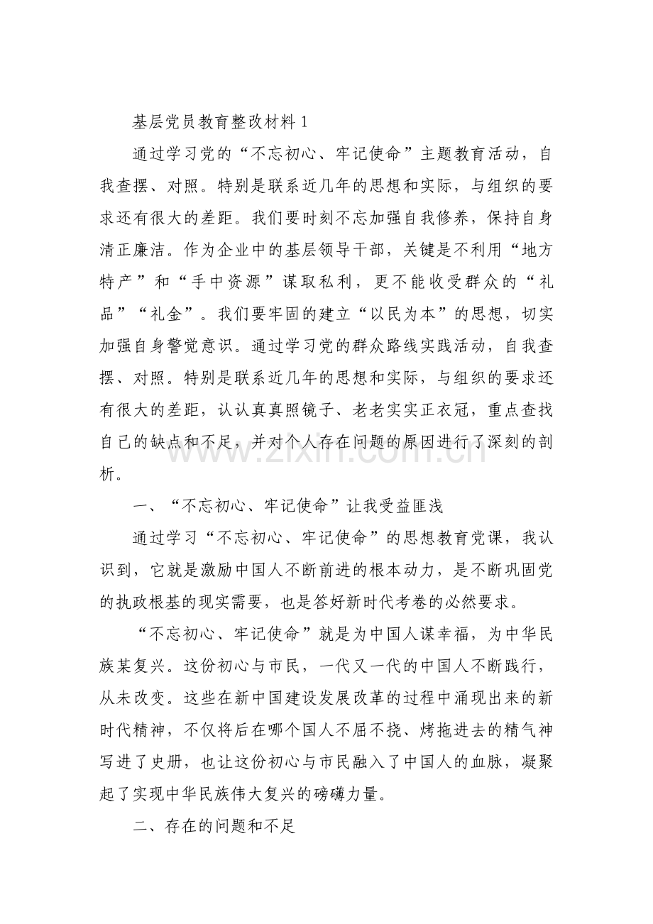 基层党员教育整改材料3篇.pdf_第1页