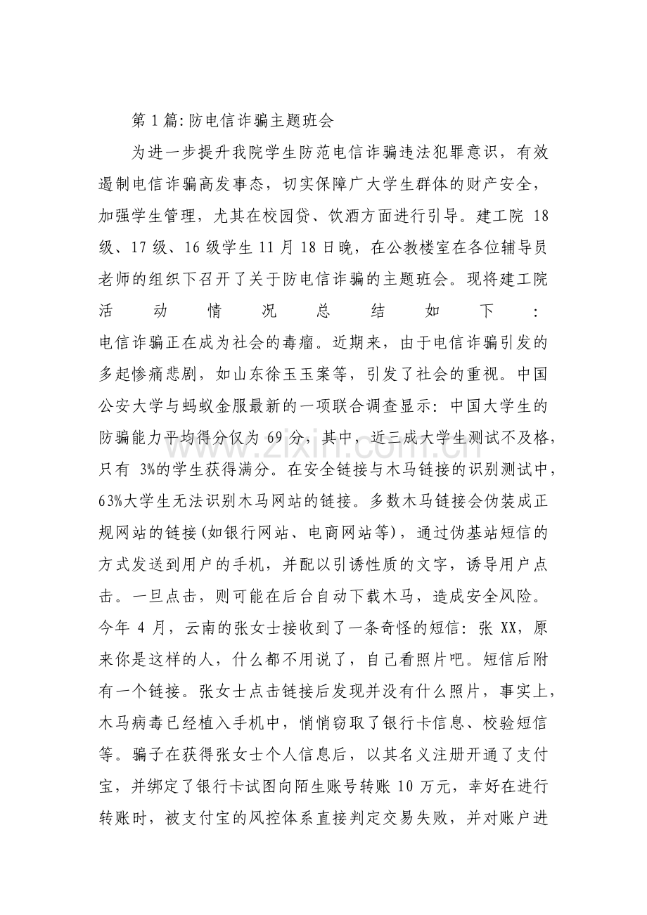 关于防电信诈骗主题班会【十六篇】.pdf_第1页