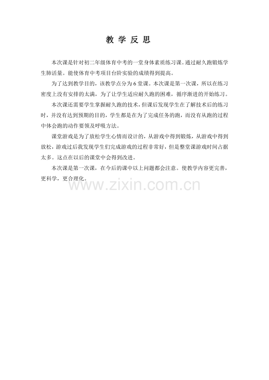 耐久跑课后反思.doc_第1页