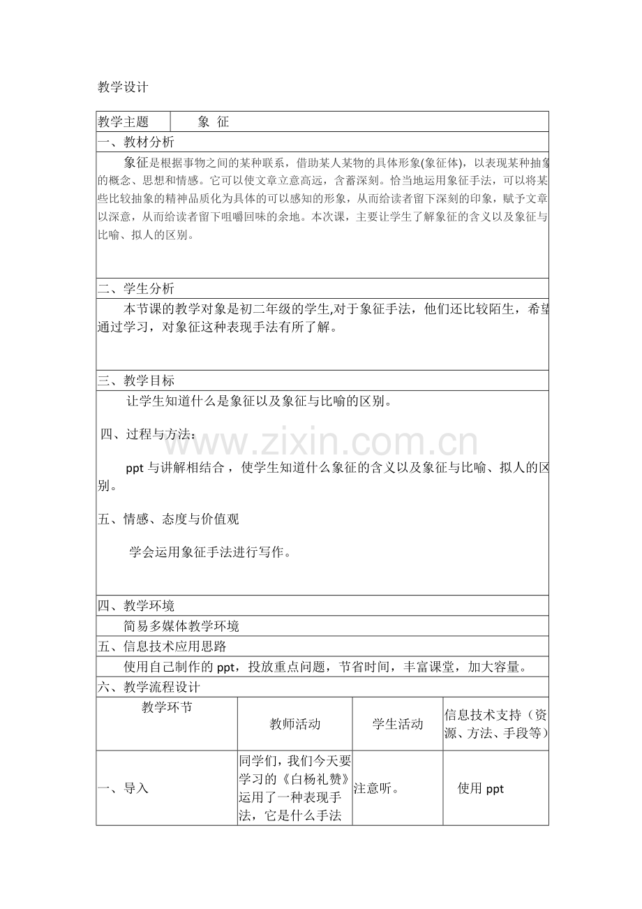 “象征”教学设计.docx_第1页