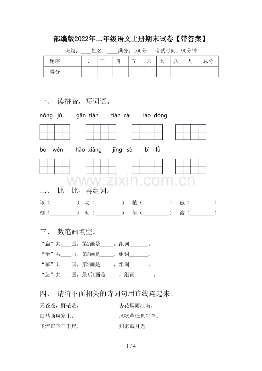 部编版2022年二年级语文上册期末试卷【带答案】.doc_第1页