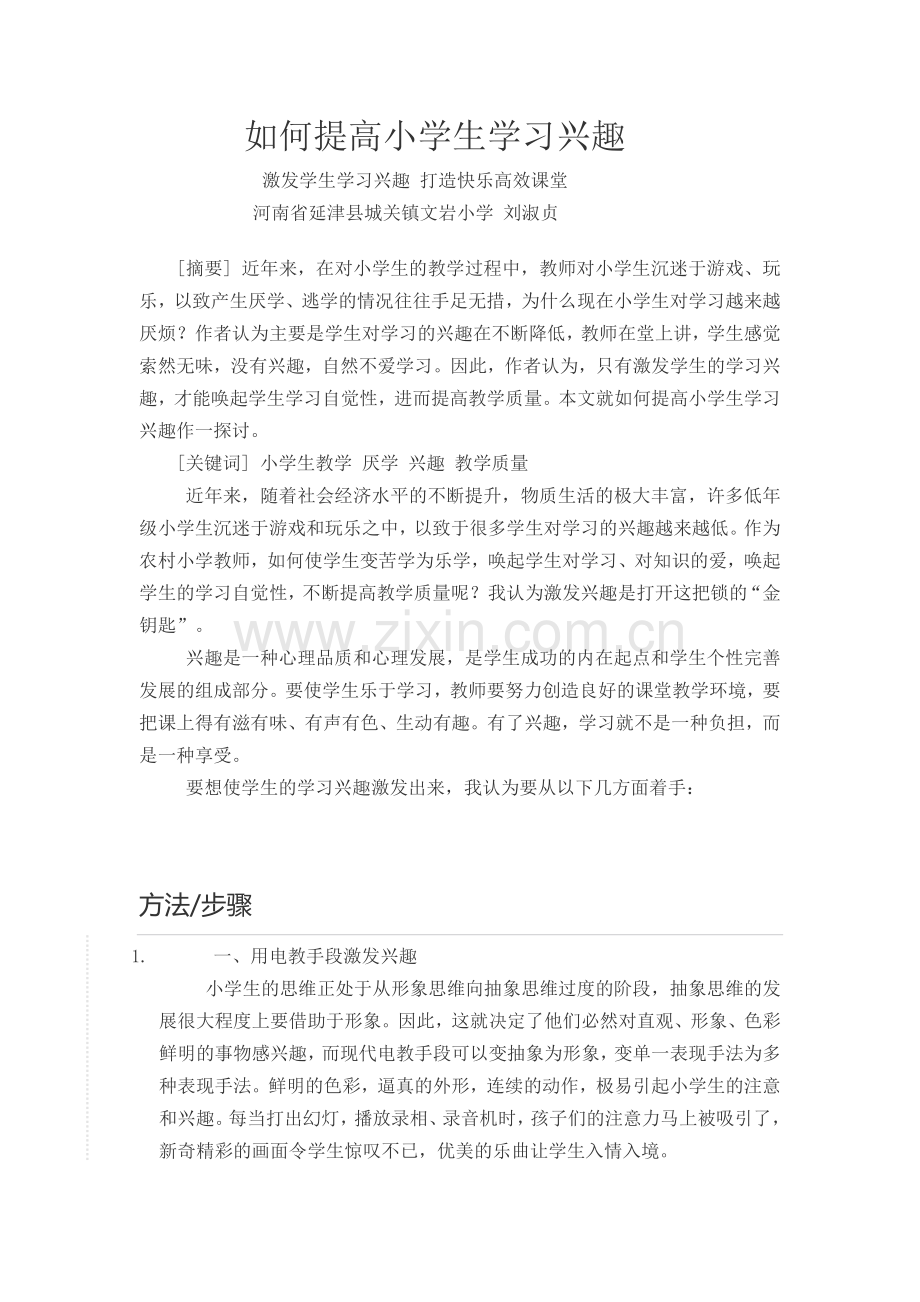 如何提高小学生学习兴趣.doc_第1页