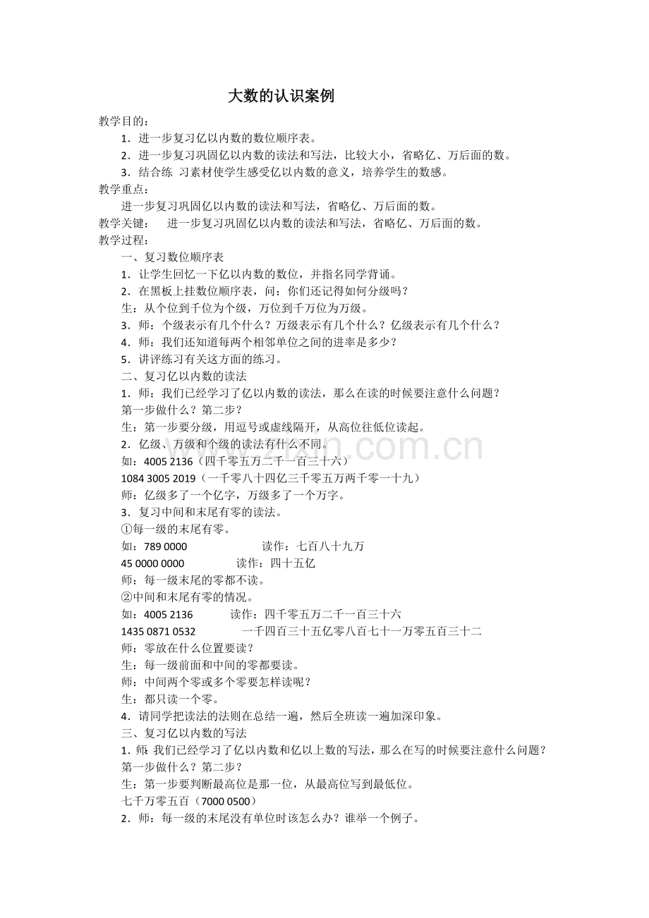 大数的认识的教案.doc_第1页