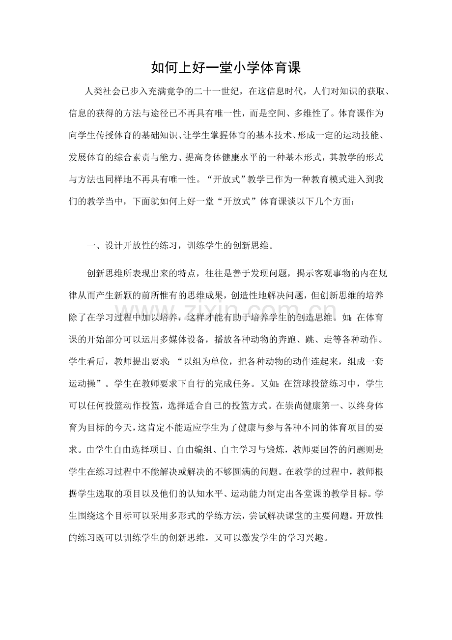 如何上好一堂小学体育课.doc_第1页