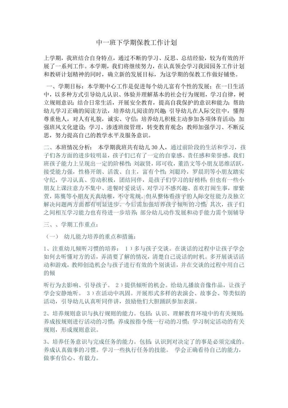 中一班下学期保教工作计划.docx_第1页