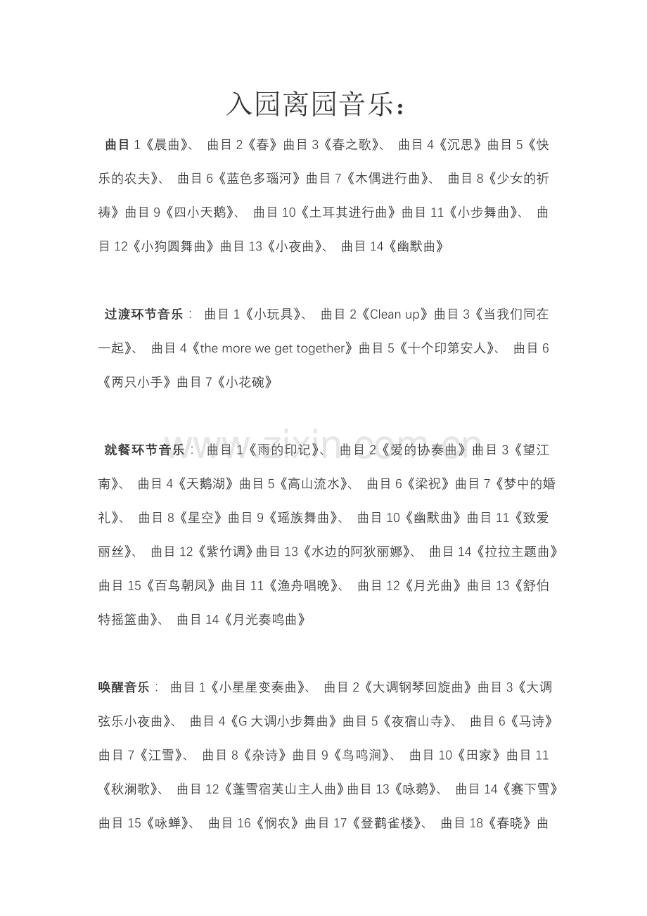 有音乐更美丽--入园离园音乐.doc_第1页