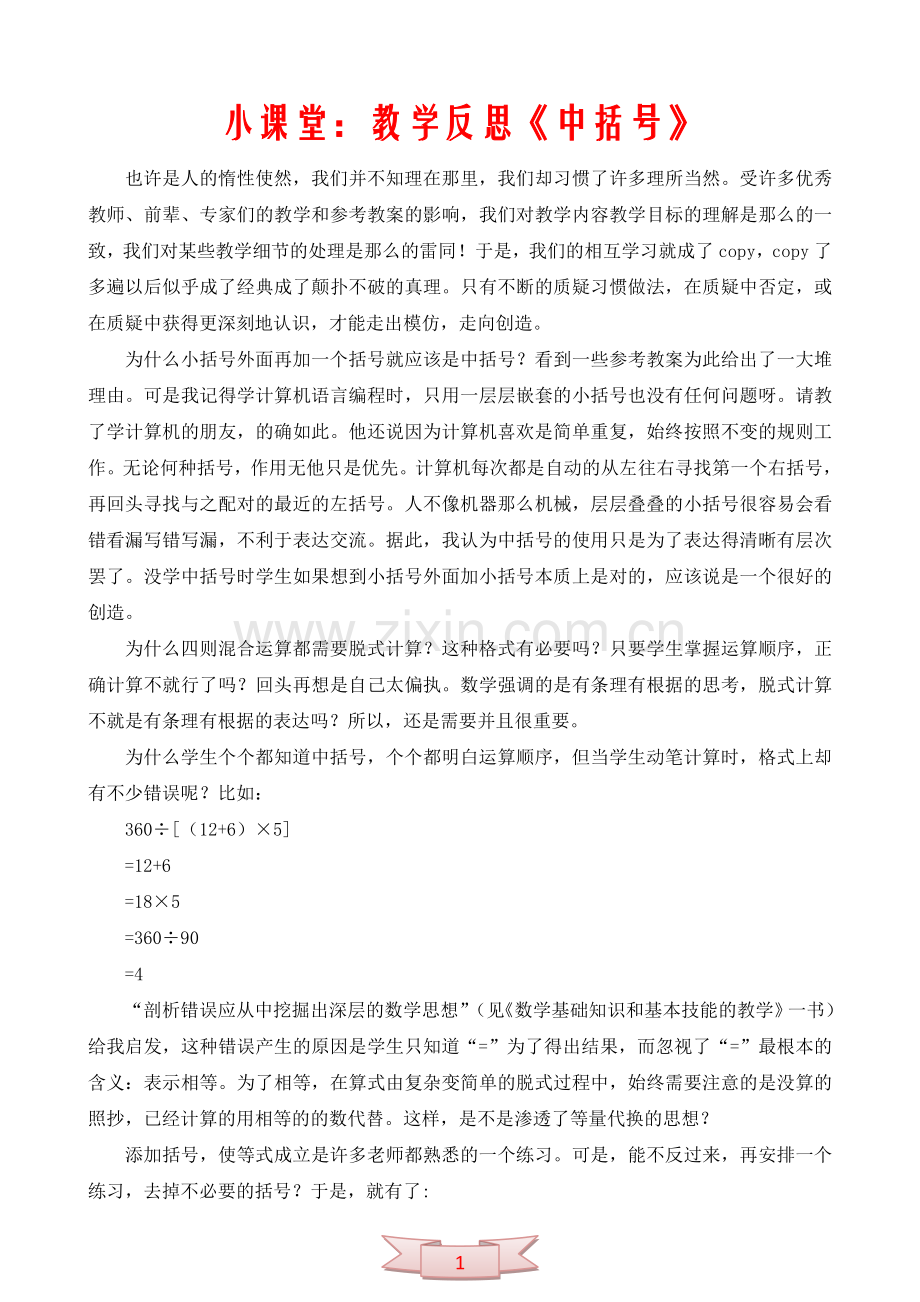 小课堂：教学反思《中括号》.doc_第1页