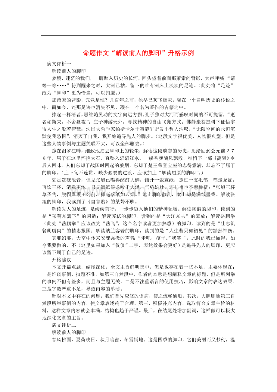 【吹尽狂沙系列】高中语文-经典话题作文题写作指导-命题作文“解读前人的脚印”升格示例.doc_第1页