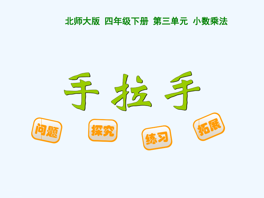 小学数学北师大四年级小学四年级数学北师大版手拉手.ppt_第1页