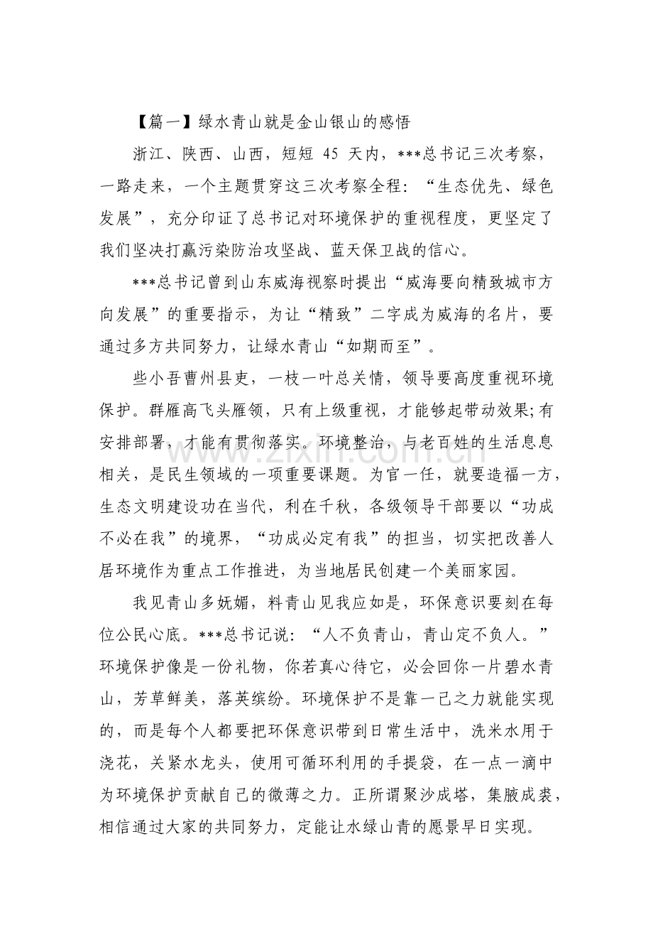 绿水青山就是金山银山的感悟【十篇】.pdf_第1页