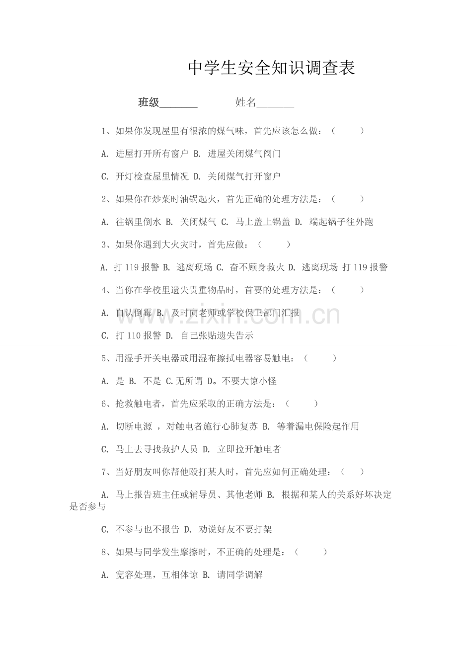 中学生安全知识调查表.doc_第1页