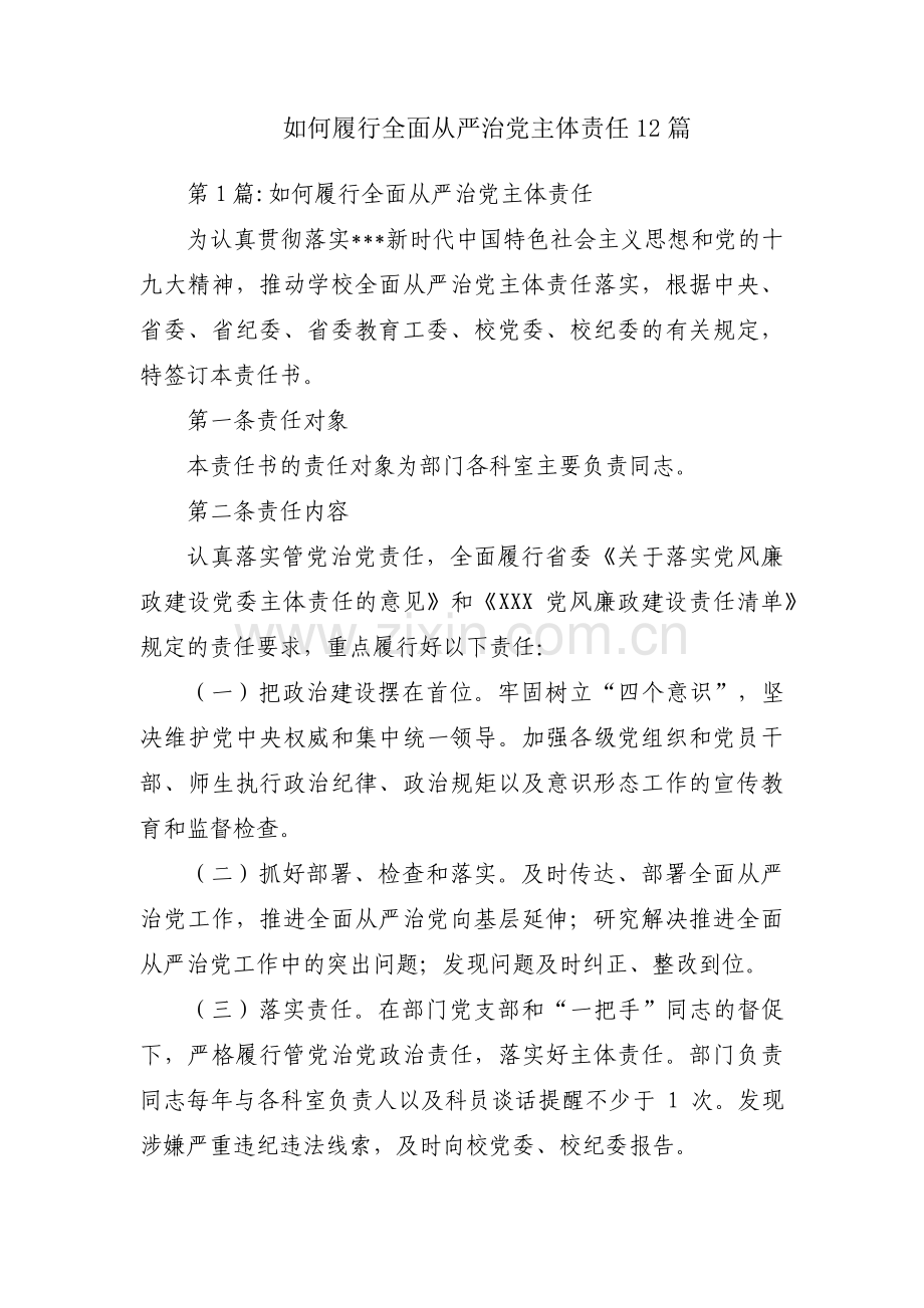如何履行全面从严治党主体责任12篇.pdf_第1页