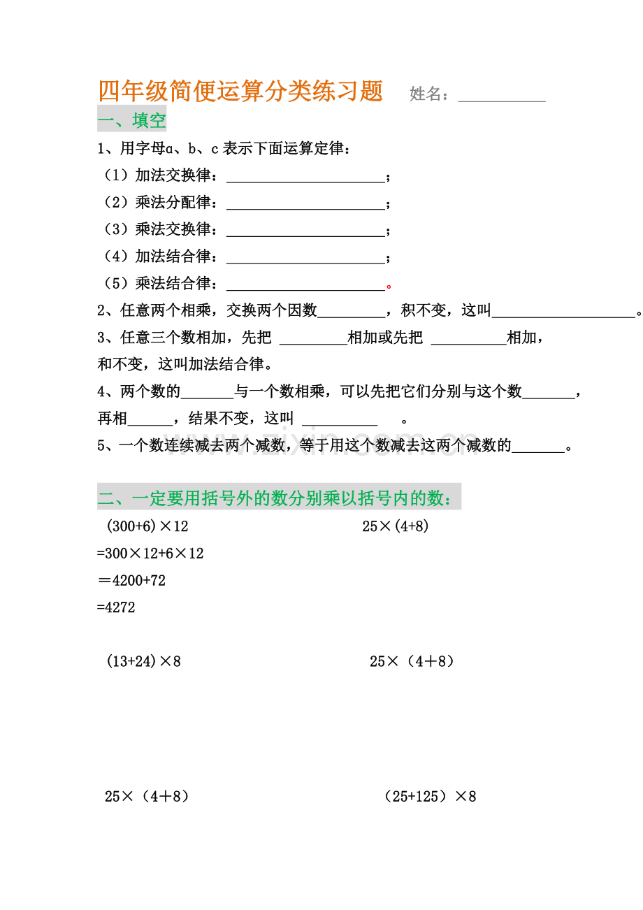 四年级数学简便运算分类练习题.doc_第1页