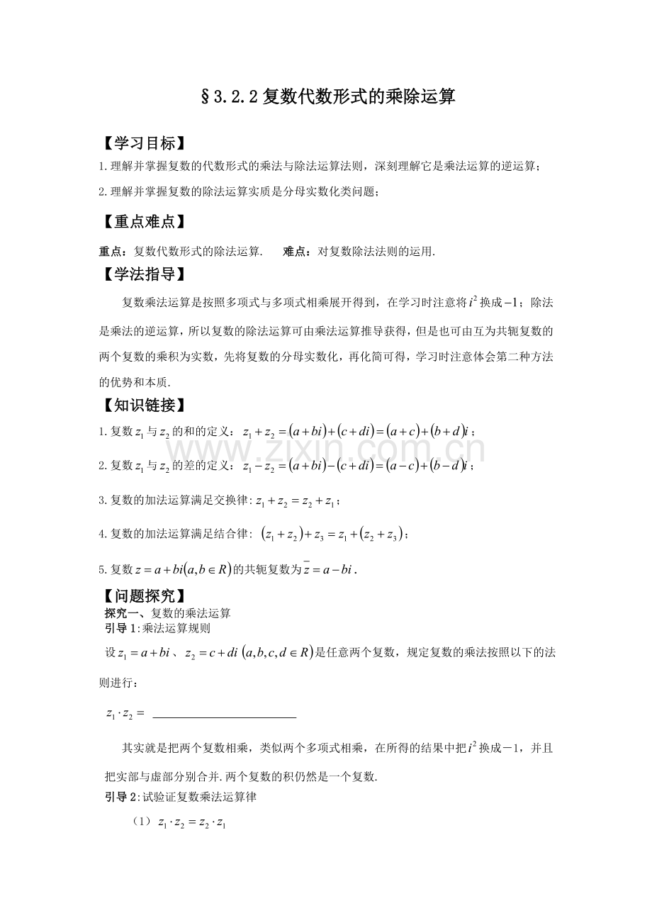 复数乘除法教案.doc_第1页