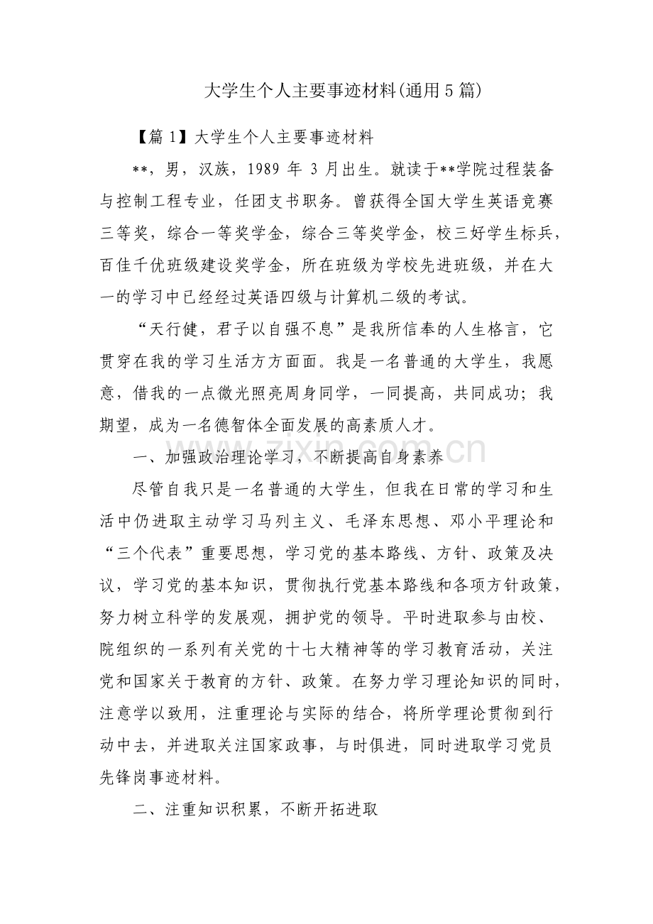 大学生个人主要事迹材料(通用5篇).pdf_第1页