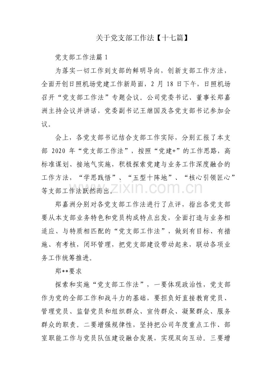 关于党支部工作法【十七篇】.pdf_第1页