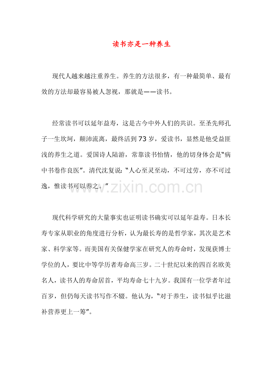 读书亦是一种养生.doc_第1页