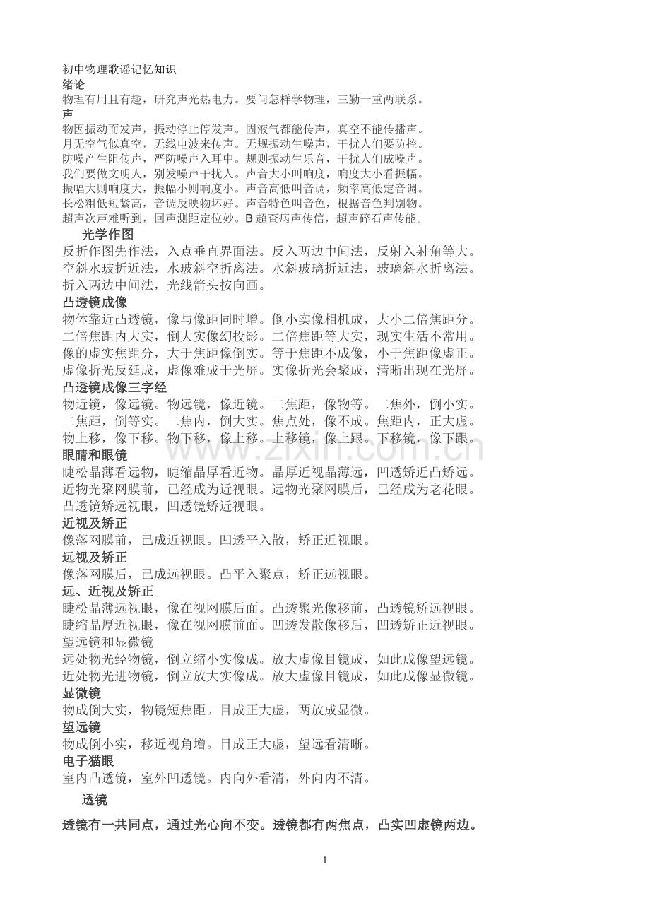 初中物理歌谣记忆知识.doc_第1页