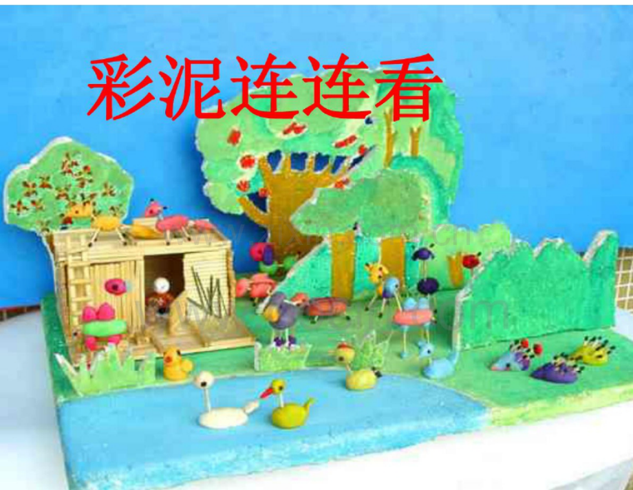 （湘教版）一年级下册美术课件彩泥连连看.doc_第1页
