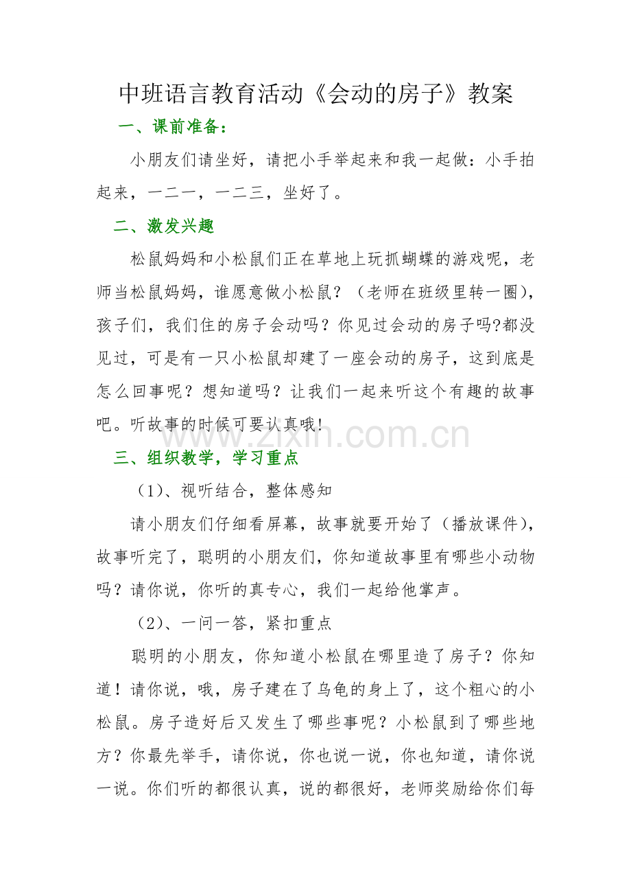 中班语言教育活动《会动的房子》教案.doc_第1页