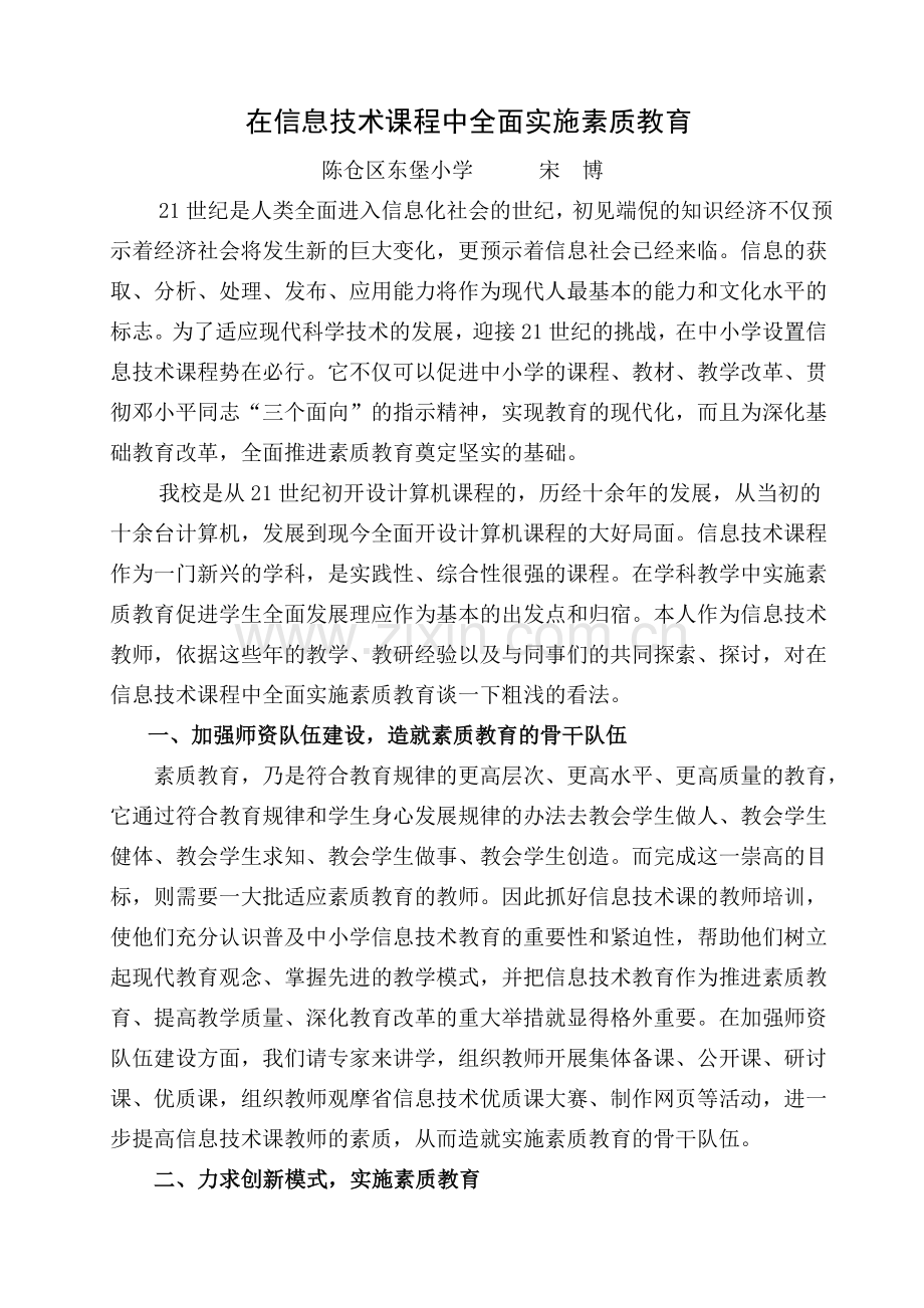 在信息技术课程中全面实施素质教育.doc_第1页