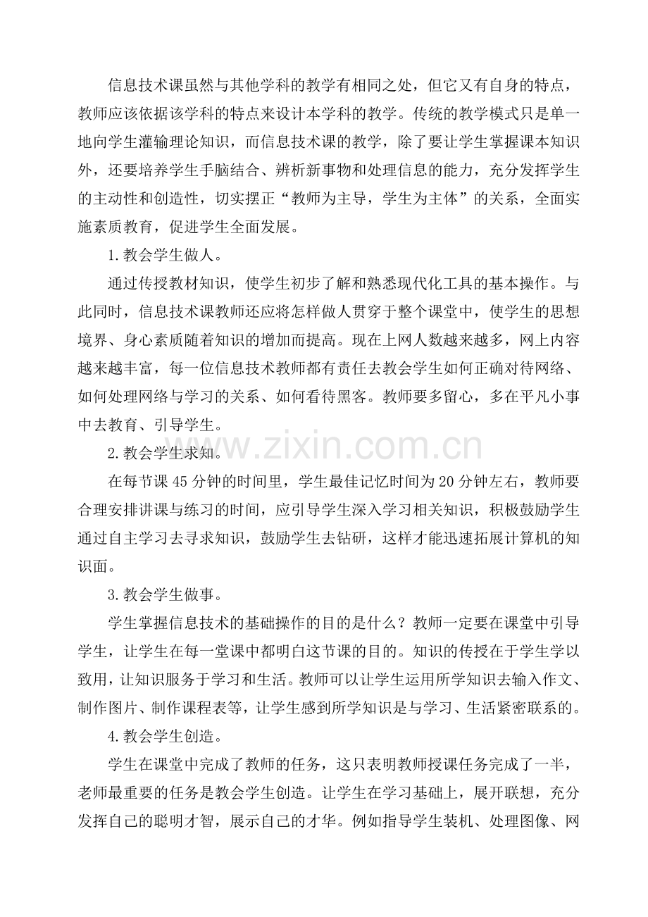 在信息技术课程中全面实施素质教育.doc_第2页