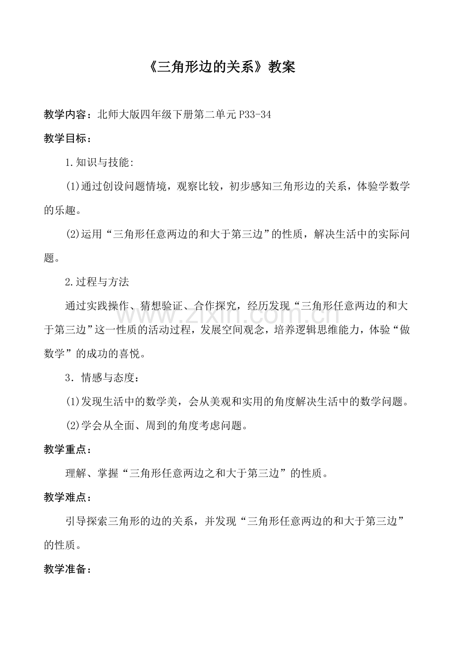 小学数学北师大四年级三角形的边关系.doc_第1页