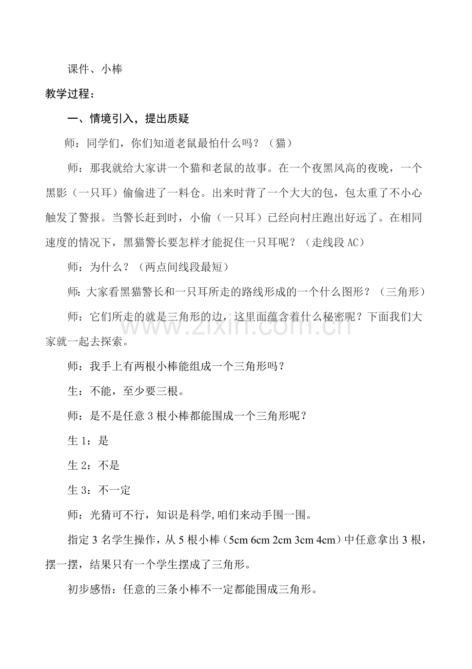小学数学北师大四年级三角形的边关系.doc_第2页
