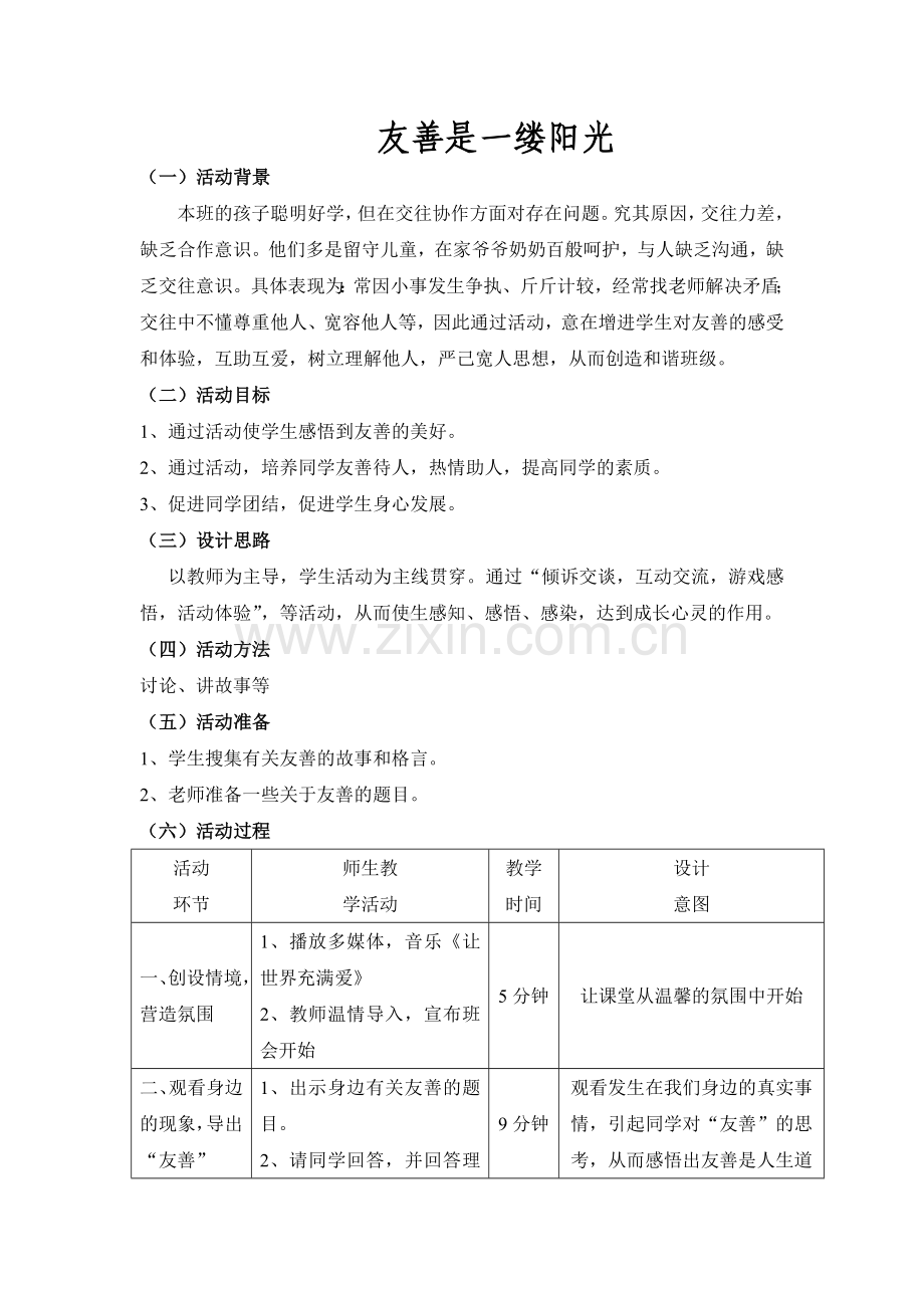友善是一缕阳光教案.doc_第1页