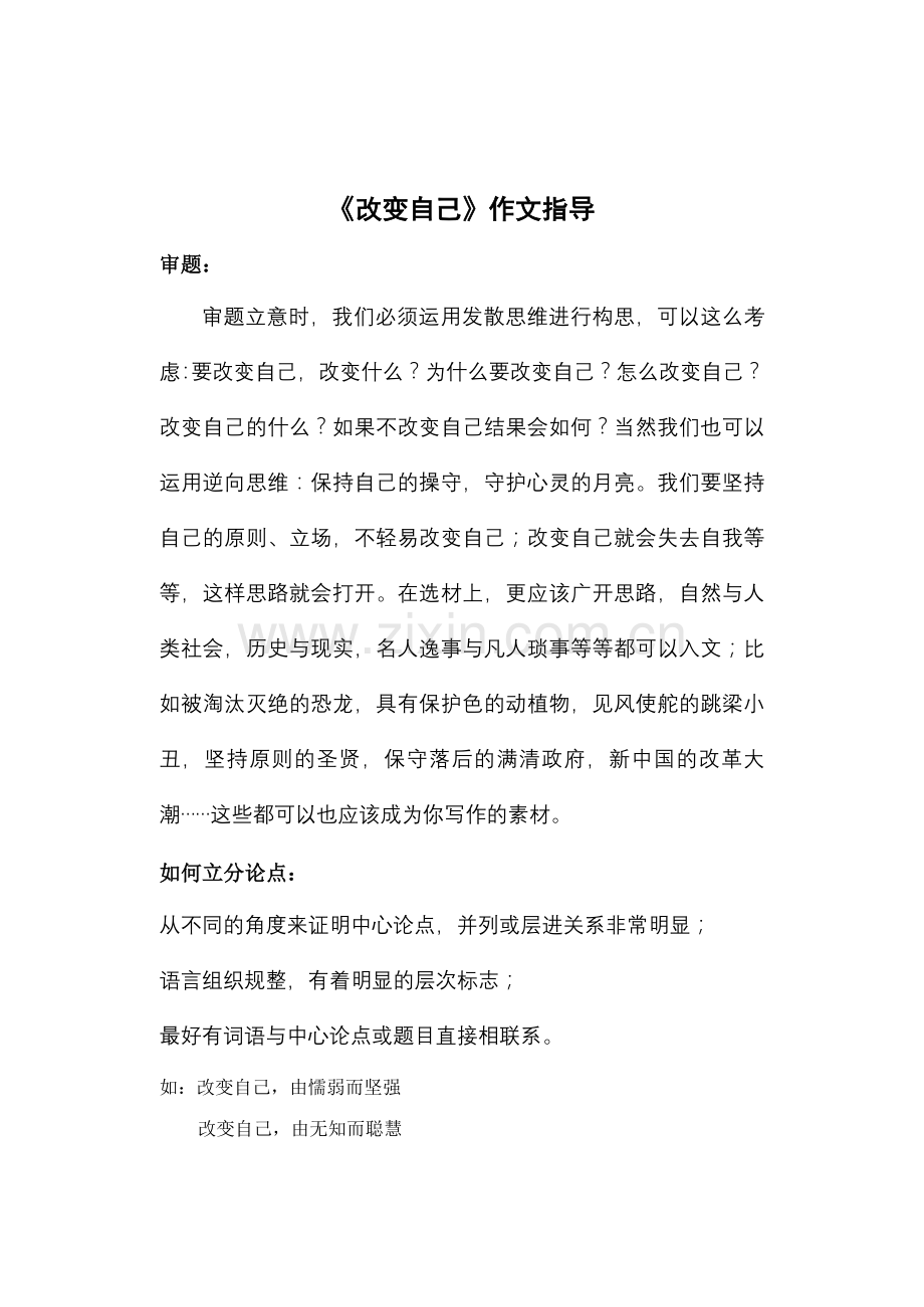 《改变自己》作文指导.doc_第1页