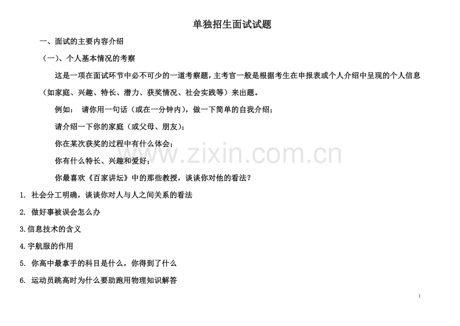 2018年单独招生职业适应性面试题题目300题及其详细答案.doc_第1页