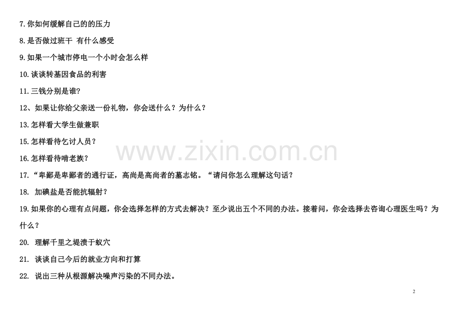 2018年单独招生职业适应性面试题题目300题及其详细答案.doc_第2页