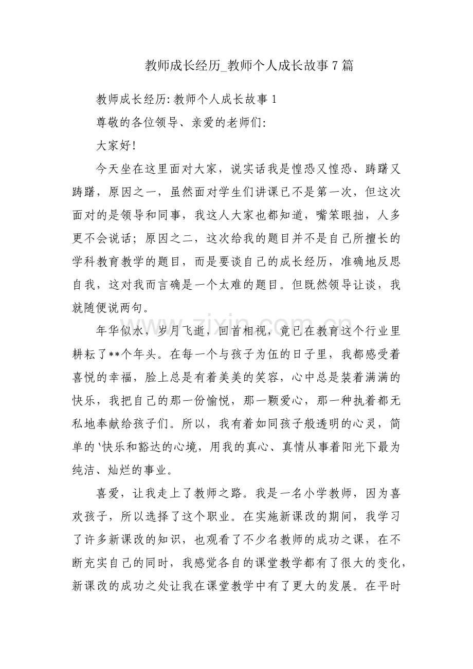 教师成长经历_教师个人成长故事7篇.pdf_第1页