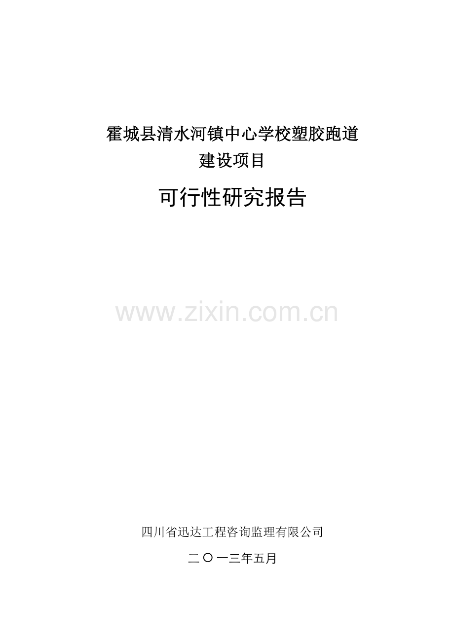 塑胶运动场学校塑胶跑道建设项目可行性申请报告.doc_第1页