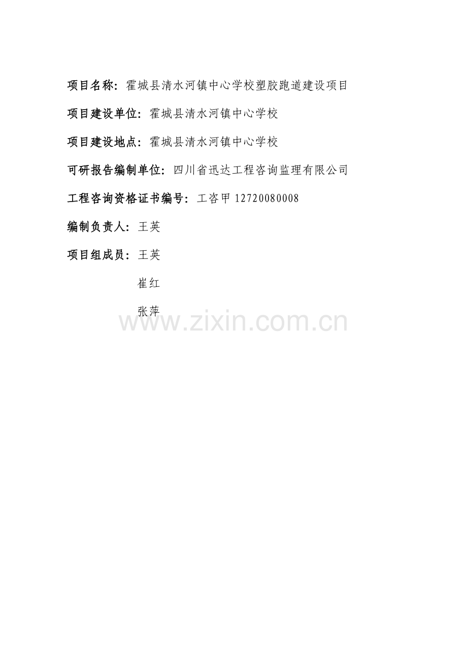 塑胶运动场学校塑胶跑道建设项目可行性申请报告.doc_第2页