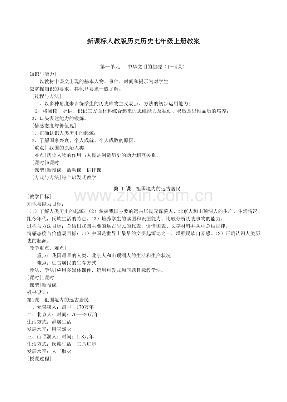 人教版七年级上册历史教案.doc_第1页