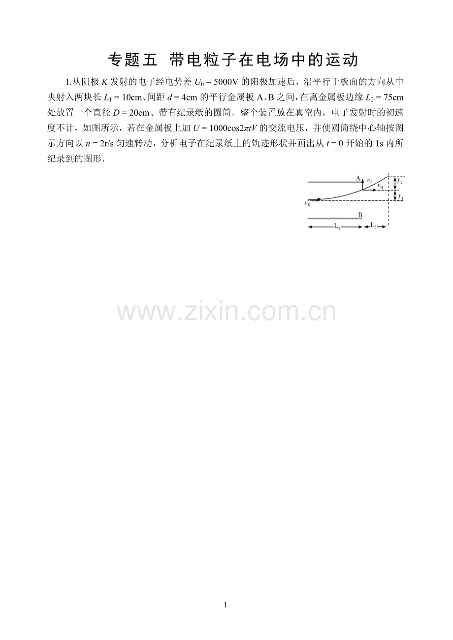 专题五带电粒子在电场中的运动.doc_第1页