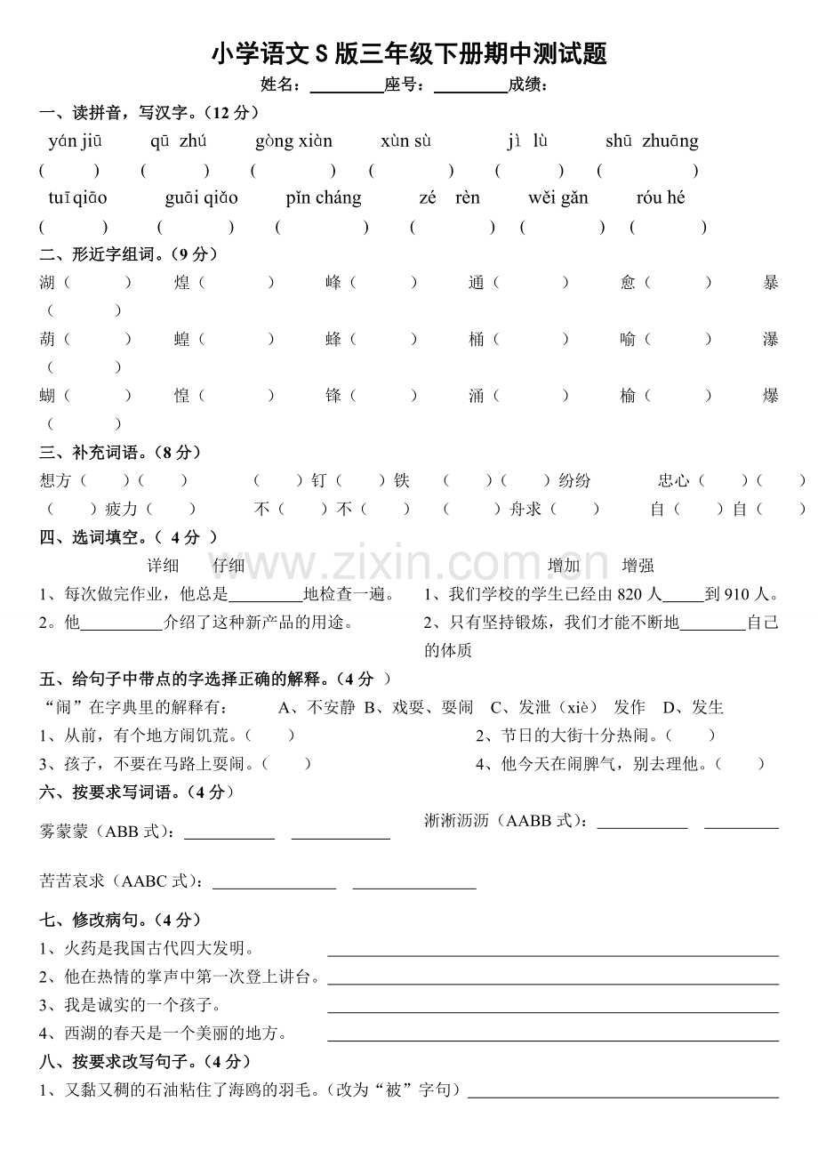 小学语文S版三年级下册期中测试题.doc_第1页