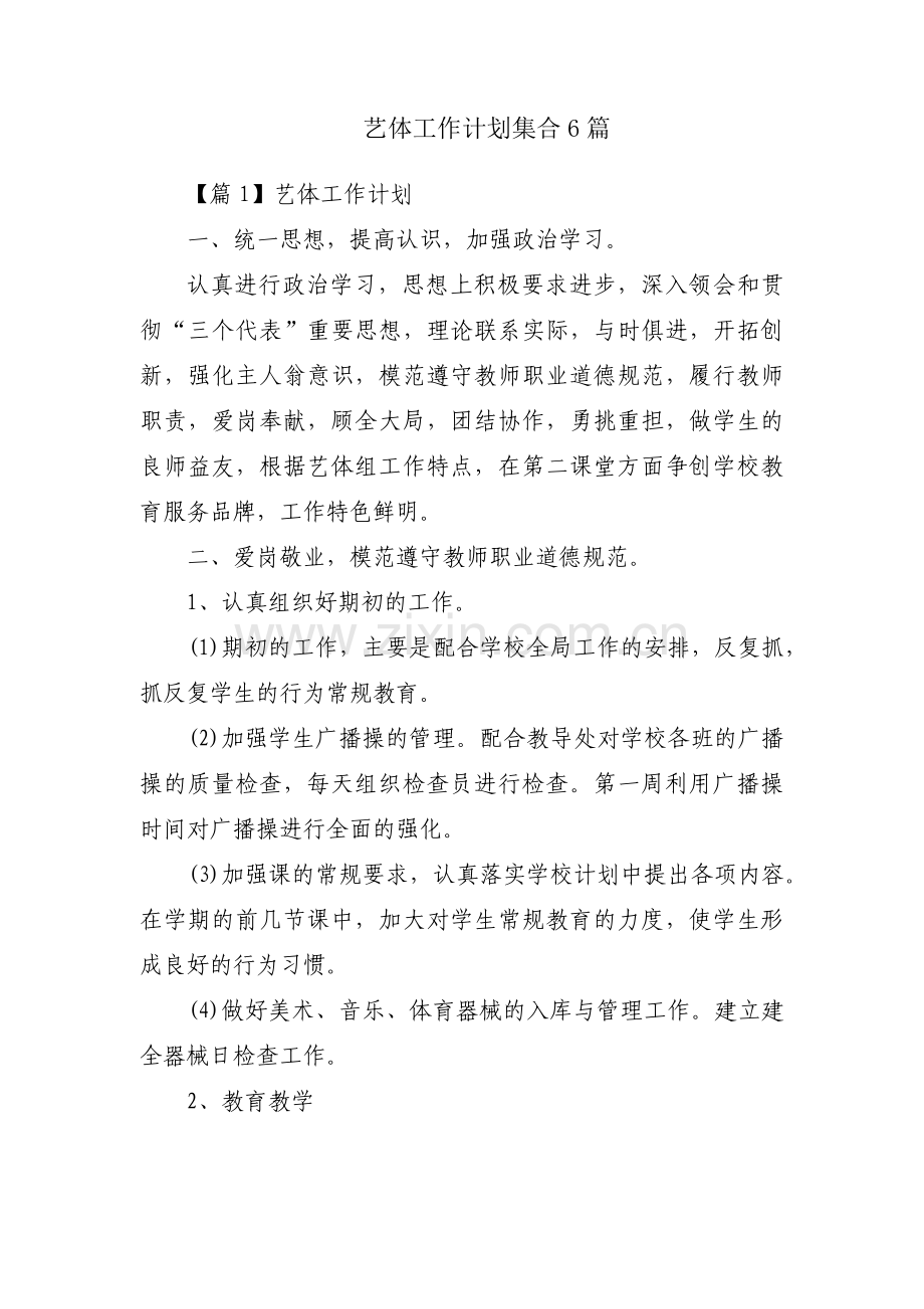 艺体工作计划集合6篇.pdf_第1页