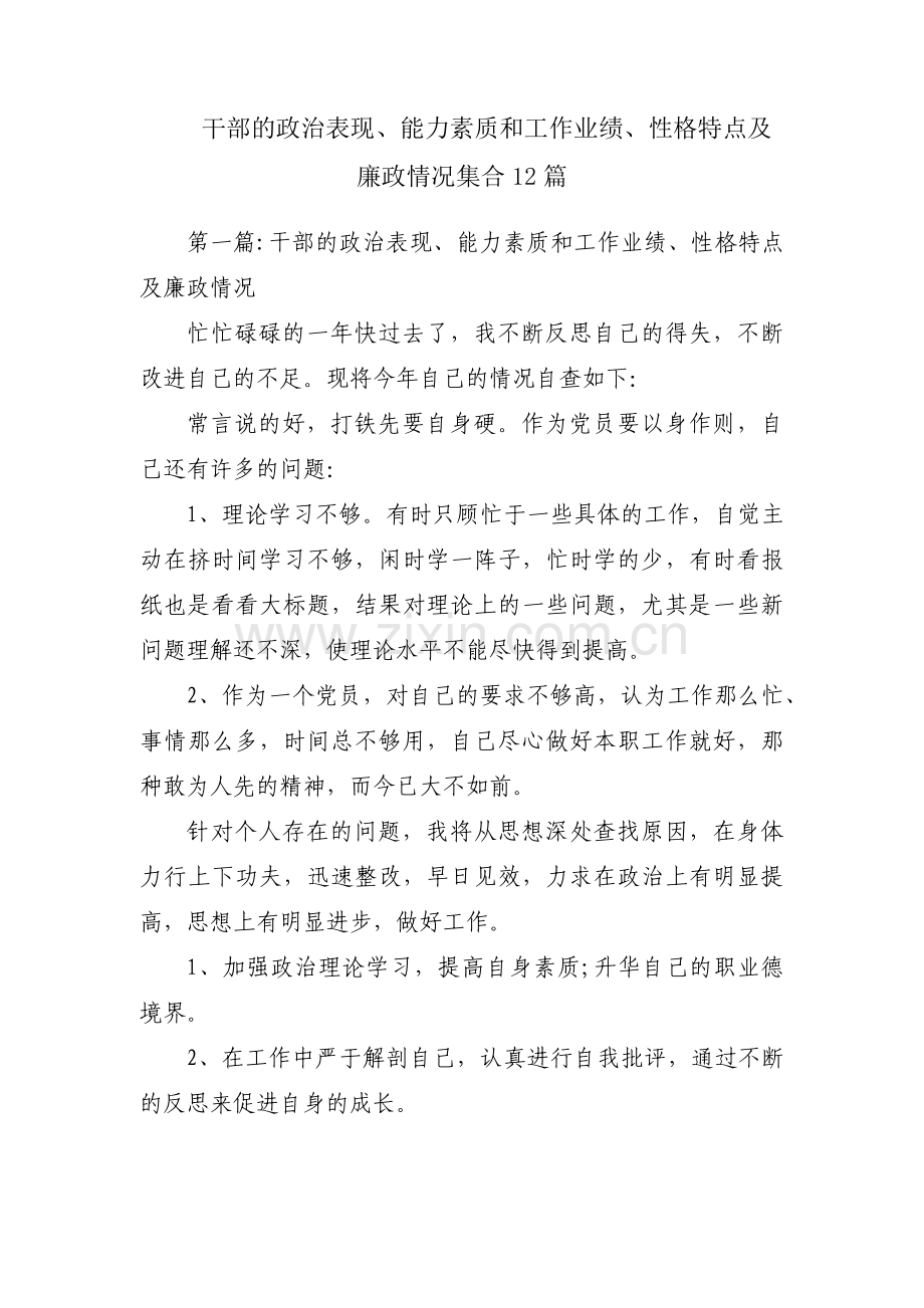 干部的政治表现、能力素质和工作业绩、性格特点及廉政情况集合12篇.pdf_第1页