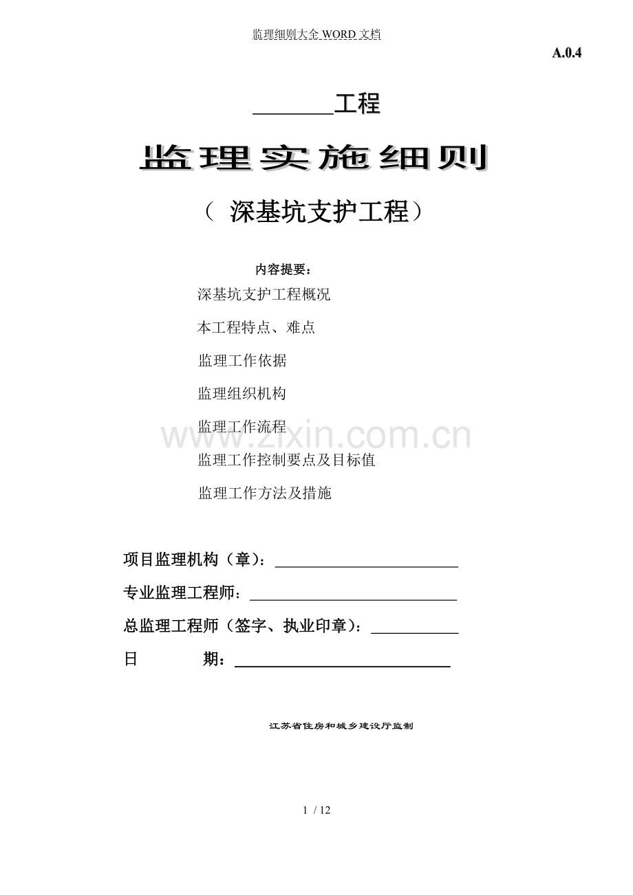 《江苏省深基坑支护工程监理实施细则(标准化格式文本)》.doc_第1页