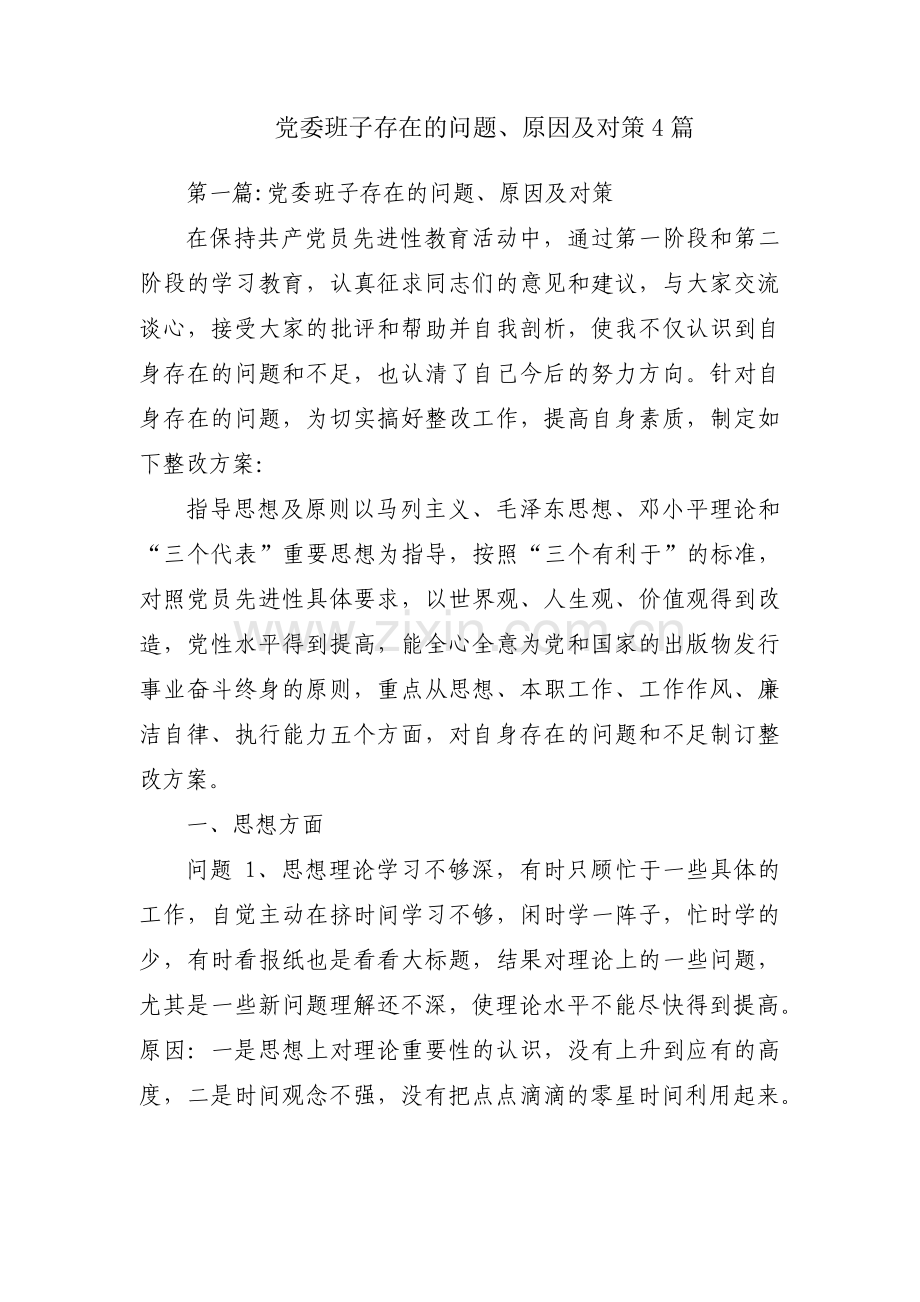 党委班子存在的问题、原因及对策4篇.pdf_第1页